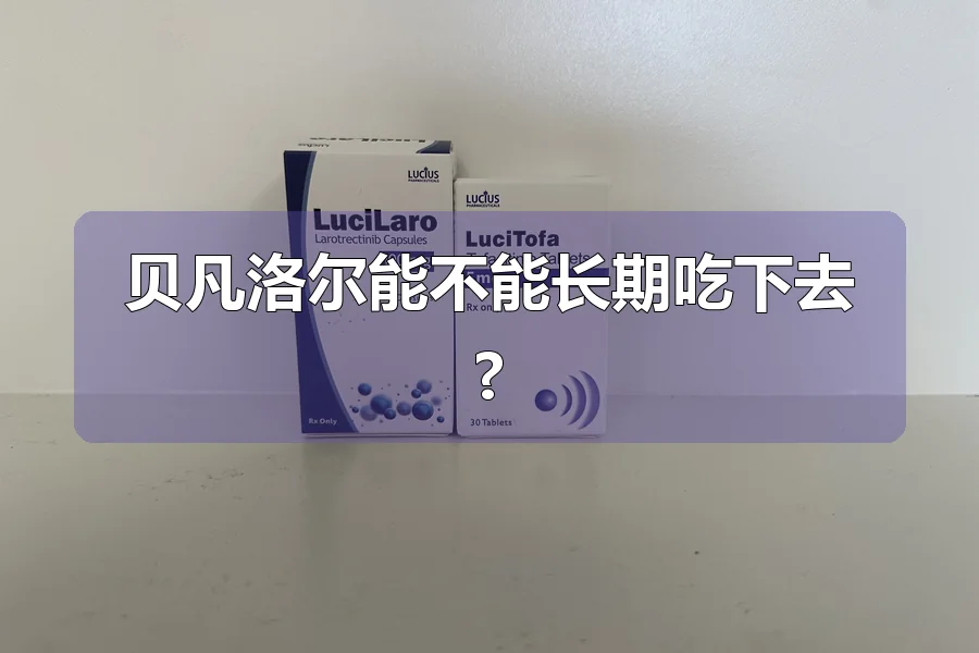 贝凡洛尔能不能长期吃下去?
